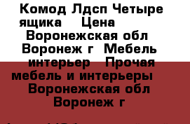 Комод Лдсп Четыре ящика  › Цена ­ 3 100 - Воронежская обл., Воронеж г. Мебель, интерьер » Прочая мебель и интерьеры   . Воронежская обл.,Воронеж г.